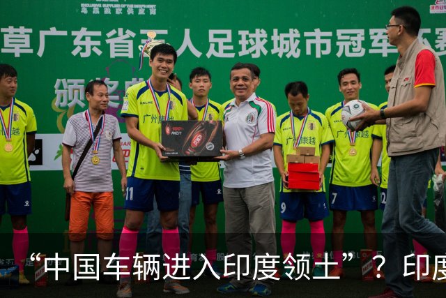“中国车辆进入印度领土”？印度网友吵翻了……