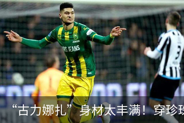 “古力娜扎”身材太丰满！穿珍珠露背裙差点“撑爆”，迷人又高级