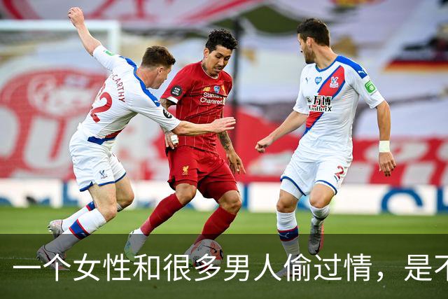 一个女性和很多男人偷过情，是不是就“脏”了？