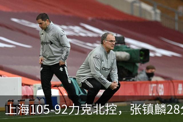 上海105-92力克北控，张镇麟28分，廖三宁34分