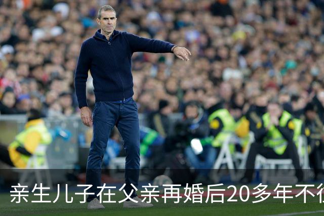 亲生儿子在父亲再婚后20多年不往来，父亲去世后却回老家要求继承遗产，还起诉继母女儿争房产，法院：未履行赡养义务，分配遗产时应当少分