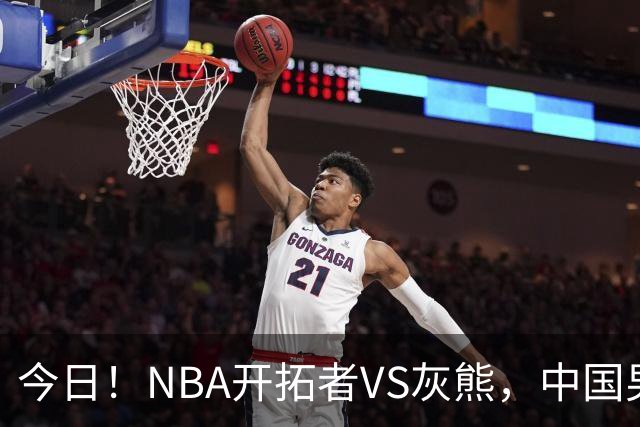 今日！NBA开拓者VS灰熊，中国男篮国手杨瀚森有望出战，CCTV5不转，3大平台直播