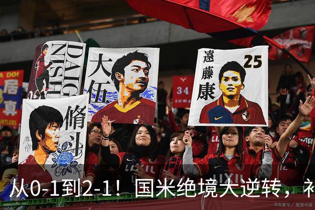 从0-1到2-1！国米绝境大逆转，补时阶段连入2球，球迷：太燃了