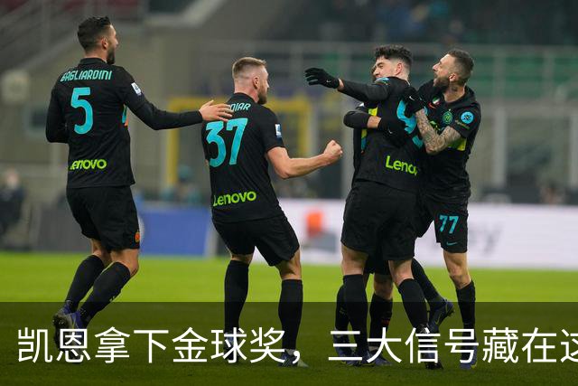 凯恩拿下金球奖，三大信号藏在这届投票里