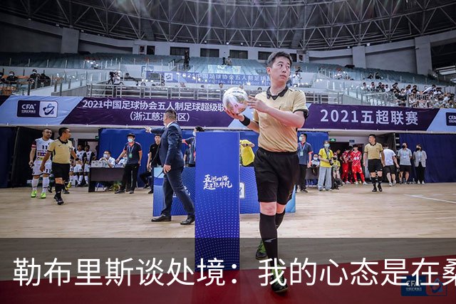 勒布里斯谈处境：我的心态是在桑德兰工作十年，会付出一切