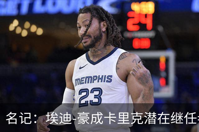 名记：埃迪-豪成卡里克潜在继任者，给纽卡补偿金降至300万镑