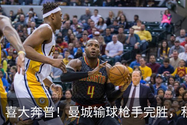 喜大奔普！曼城输球枪手完胜，积分追平，英超终于松了口气