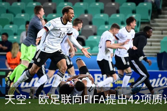 天空：欧足联向FIFA提出42项质询，要求解释因凡蒂诺与特朗普的商业往来