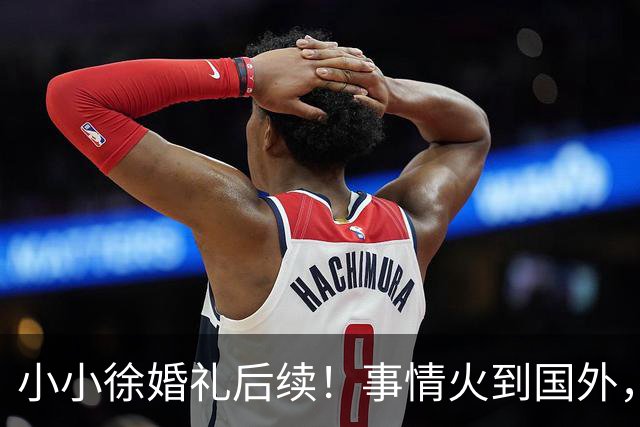 小小徐婚礼后续！事情火到国外，母亲虽然不来现场但留了个礼物