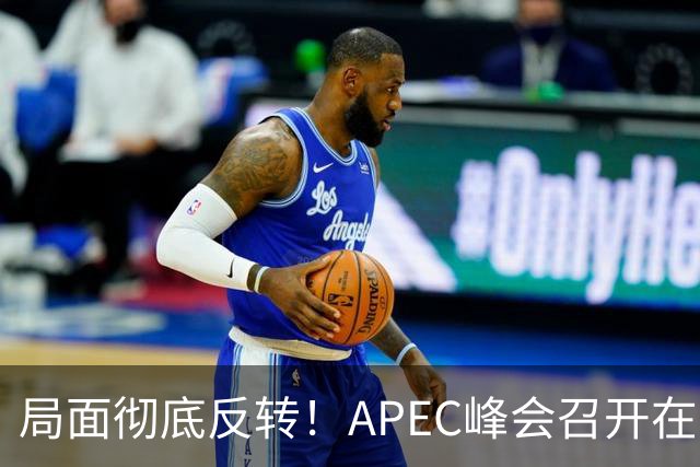 局面彻底反转！APEC峰会召开在即，普京确认出席，马科斯也将前来，特朗普已表明态度，舆论瞬间炸锅。