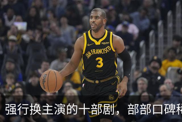 强行换主演的十部剧，部部口碑稀碎，赔了夫人又折兵