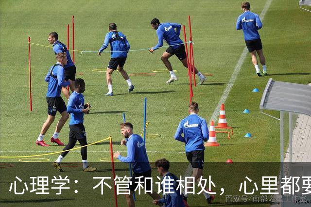心理学：不管和谁相处，心里都要记住这一句话，对你非常重要