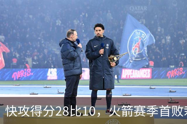 快攻得分28比10，火箭赛季首败栽在退防上