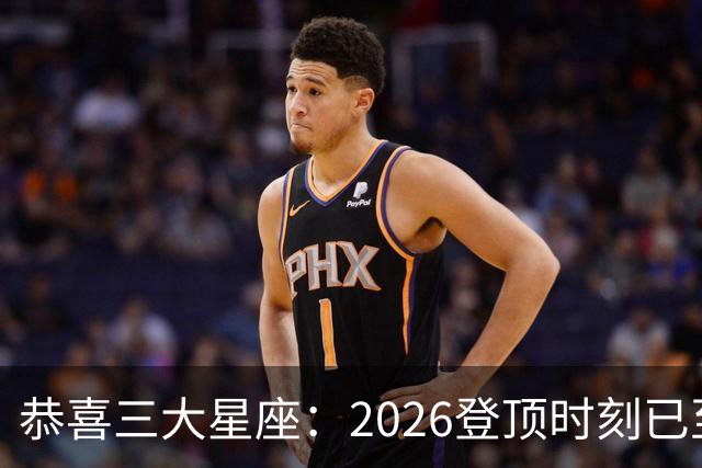 恭喜三大星座：2026登顶时刻已至，最后两月把握机遇，大喜将临门