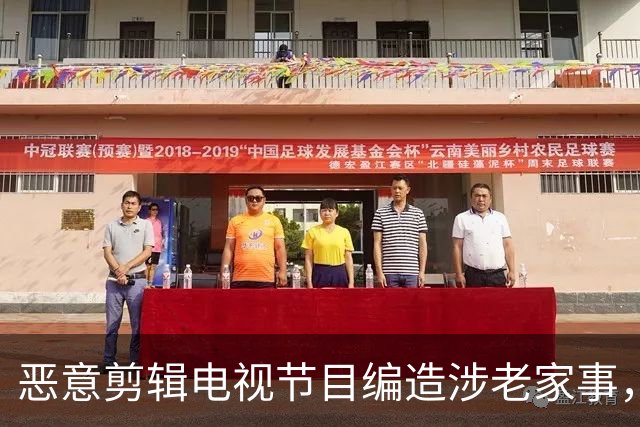 恶意剪辑电视节目编造涉老家事，短视频发布者侵害名誉权担责