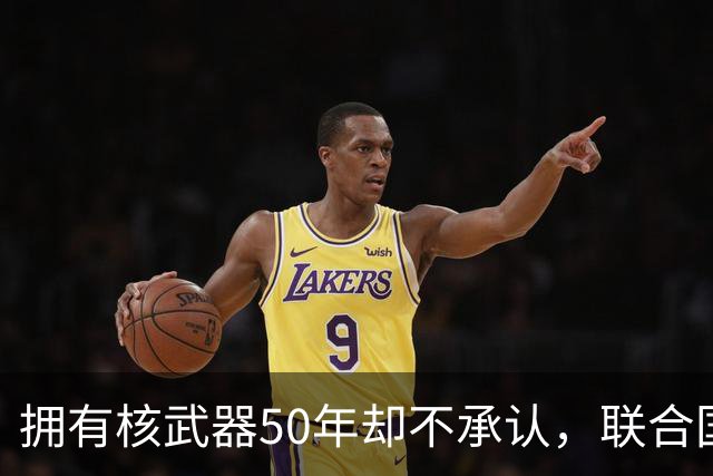 拥有核武器50年却不承认，联合国调查遭驱赶，数量可能比我国还多
