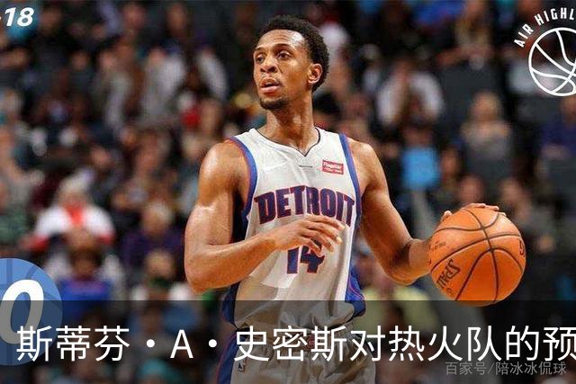 斯蒂芬·A·史密斯对热火队的预测，势必会吸引NBA世界的目光