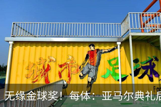 无缘金球奖！每体：亚马尔典礼后去了麦当劳 此前准备了庆祝物料