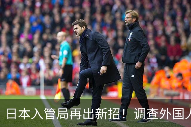 日本入管局再出新招！调查外国人手机、电脑，删除数据也能恢复！