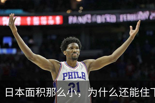 日本面积那么小，为什么还能住下1.23亿人，而且每家还都是独栋小别墅？