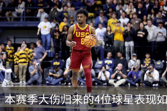 本赛季大伤归来的4位球星表现如何？欧文还需时间，利拉德迅速融入