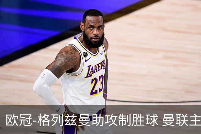 欧冠-格列兹曼助攻制胜球 曼联主场不敌马竞出局