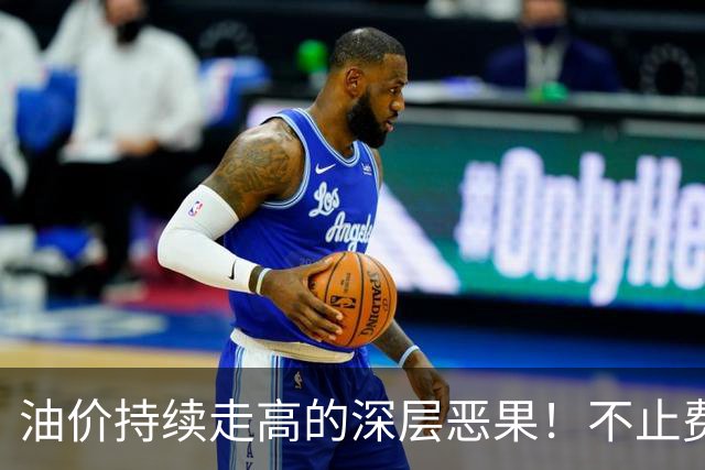 油价持续走高的深层恶果！不止费钱，正在拖垮全民消费