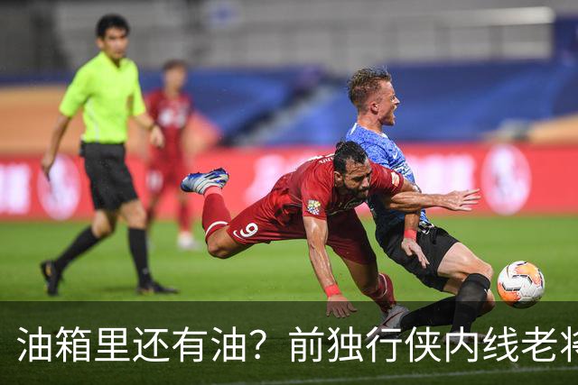 油箱里还有油？前独行侠内线老将还能从其他球队得到一份合同？