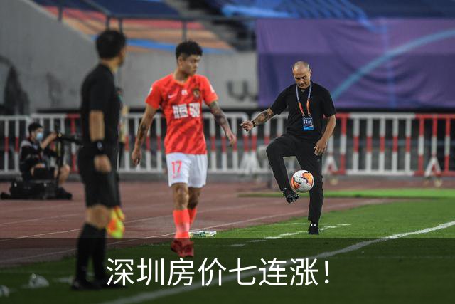 深圳房价七连涨！