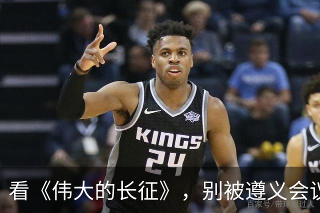 看《伟大的长征》，别被遵义会议名单误导