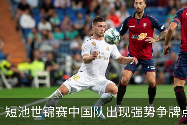 短池世锦赛中国队出现强势争牌点 彭旭玮女200仰登上年度世界第一高地
