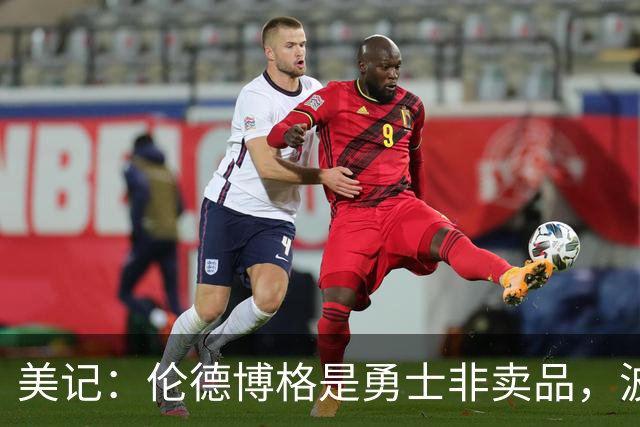 美记：伦德博格是勇士非卖品，波杰姆斯基或成交易筹码