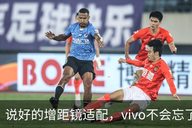说好的增距镜适配，vivo不会忘了吧？