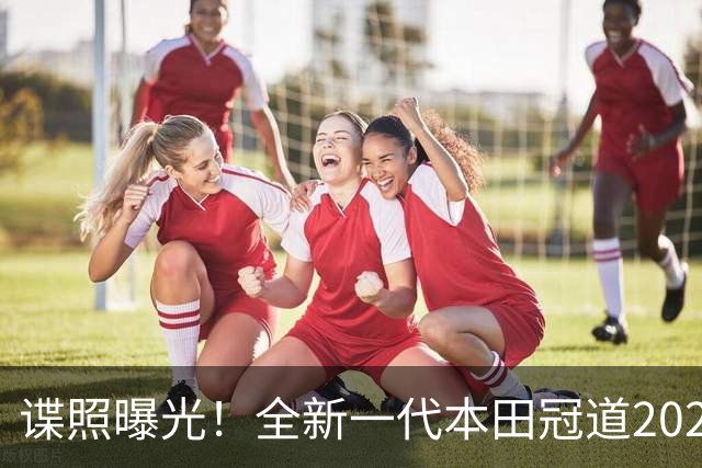 谍照曝光！全新一代本田冠道2027年一季度正式登场，告别大五座，这次要变天了？