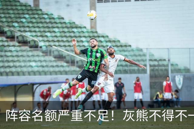 阵容名额严重不足！灰熊不得不一次性裁掉两名保障合同年轻球员？