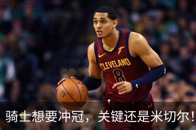 骑士想要冲冠，关键还是米切尔！哈登可以兜住底线，莫布里拉高上限，但危急时刻靠谁来拯救？