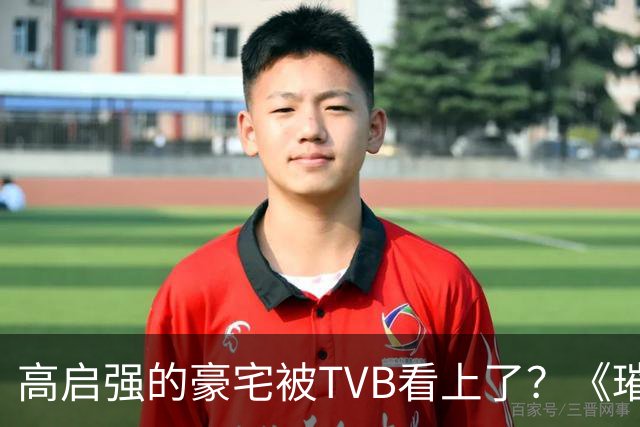 高启强的豪宅被TVB看上了？《璀璨之城》取景地竟藏中山小岛