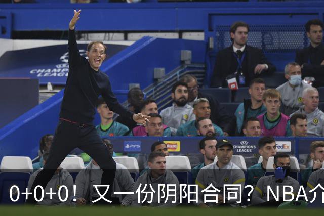 0+0+0！又一份阴阳合同？NBA介入调查！