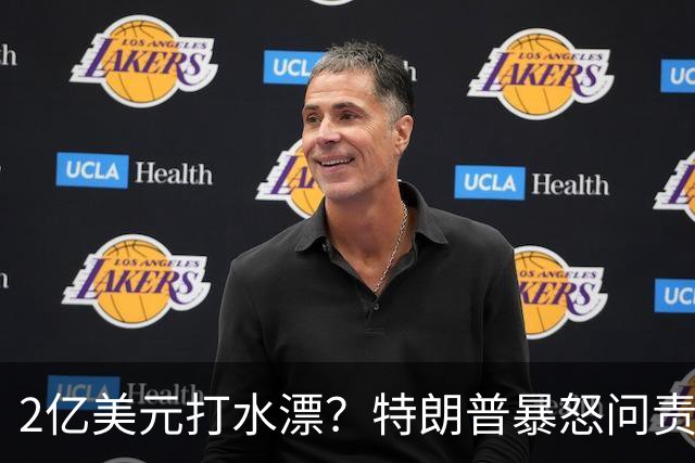 2亿美元打水漂？特朗普暴怒问责助手，白宫陷入内讧