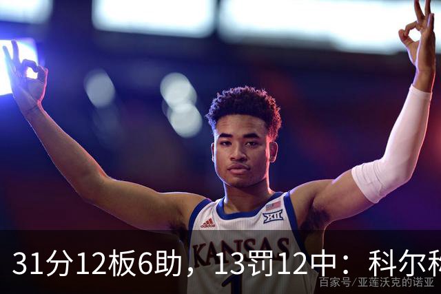 31分12板6助，13罚12中：科尔称他壮得像头牛