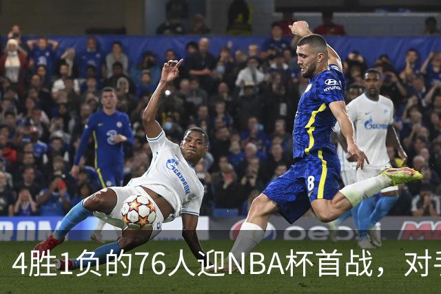 4胜1负的76人迎NBA杯首战，对手尼克斯开局0胜3负