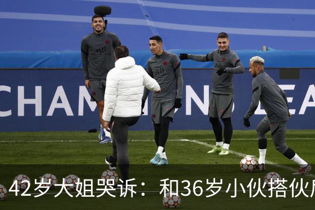 42岁大姐哭诉：和36岁小伙搭伙后，我整整三个月没睡过一个好觉