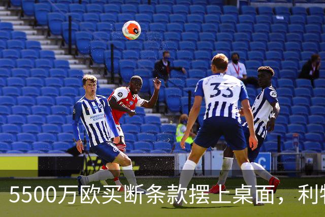 5500万欧买断条款摆上桌面，利物浦越来越可能留下阿劳霍