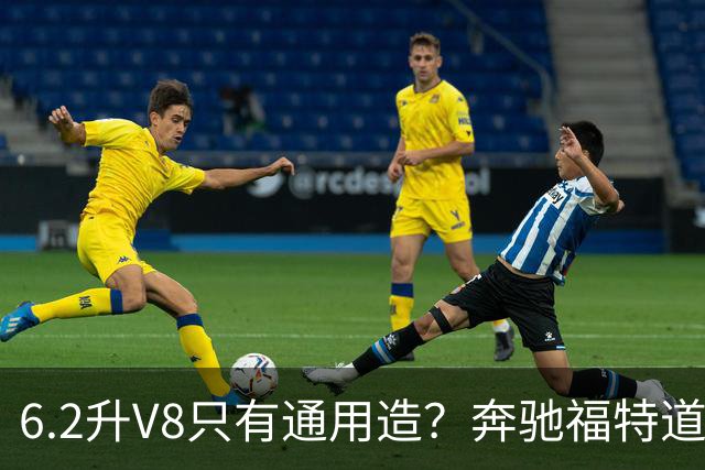 6.2升V8只有通用造？奔驰福特道奇都造过