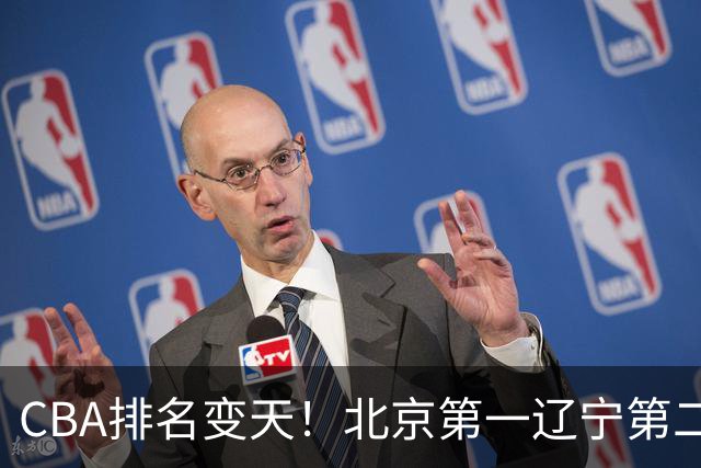 CBA排名变天！北京第一辽宁第二，广东山东连胜，山西第三新疆连败