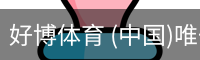好博体育